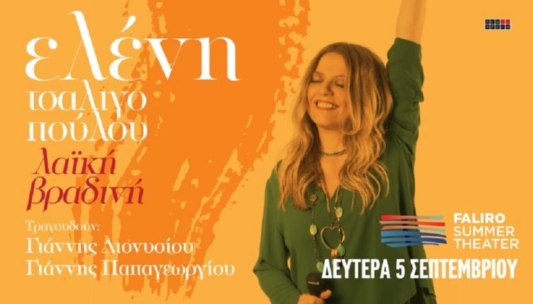 Η Ελένη Τσαλιγοπούλου στο Faliro Summer Theater