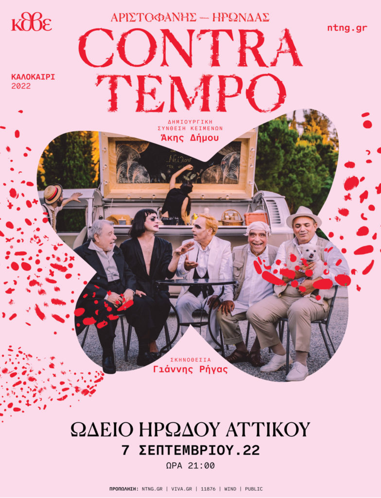 ΚΘΒΕ: «Αριστοφάνης – Ηρώνδας: Contra tempo» στις 7 Σεπτεμβρίου στο Ηρώδειο