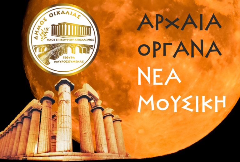 Δήμος Οιχαλίας: Μουσική εκδήλωση στο Ναό Επικούρειου Απόλλωνα