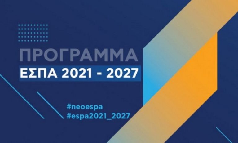 ΕΣΠΑ 2021-2027: Εγκρίθηκαν 4 Περιφερειακά Προγράμματα προϋπολογισμού 2,7 δισ. ευρώ