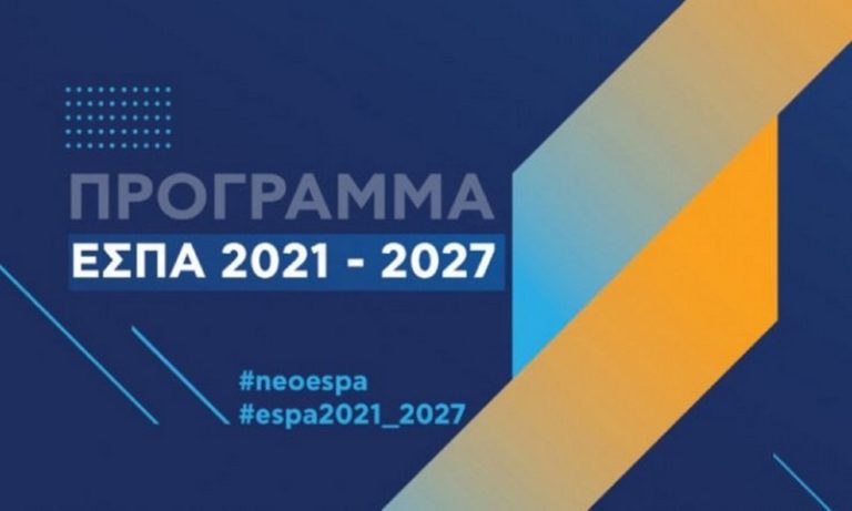 ΕΣΠΑ 2021-2027: Εγκρίθηκαν 4 Περιφερειακά Προγράμματα προϋπολογισμού 2,7 δισ. ευρώ