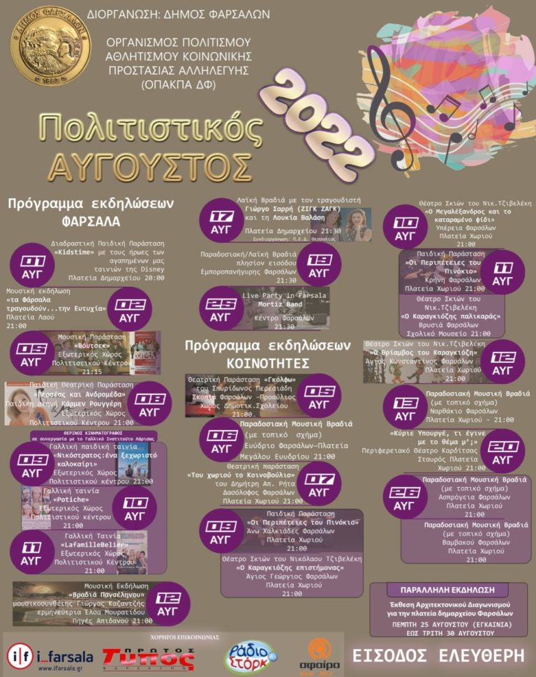 Δήμος Φαρσάλων: Πλούσιος σε πολιτιστικές εκδηλώσεις ο Αύγουστος