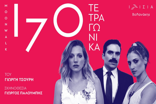 “170 τετραγωνικά (Moonwalk)” του Γιωργή Τσουρή ξανά στο Θέατρο Ιλίσια – Βολανάκης