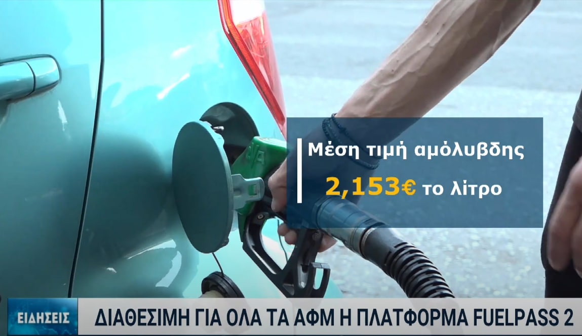 Μεγάλο ενδιαφέρον στις αιτήσεις για το Fuel Pass 2