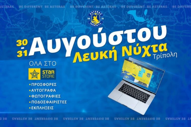 Ο ΑΣΤΕΡΑΣ στηρίζει την Λευκή Νύχτα στην Τρίπολη