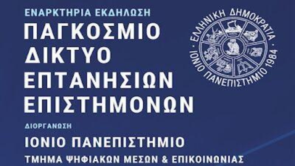 Σε λειτουργία το Παγκόσμιο Δίκτυο Επτανησίων Επιστημόνων