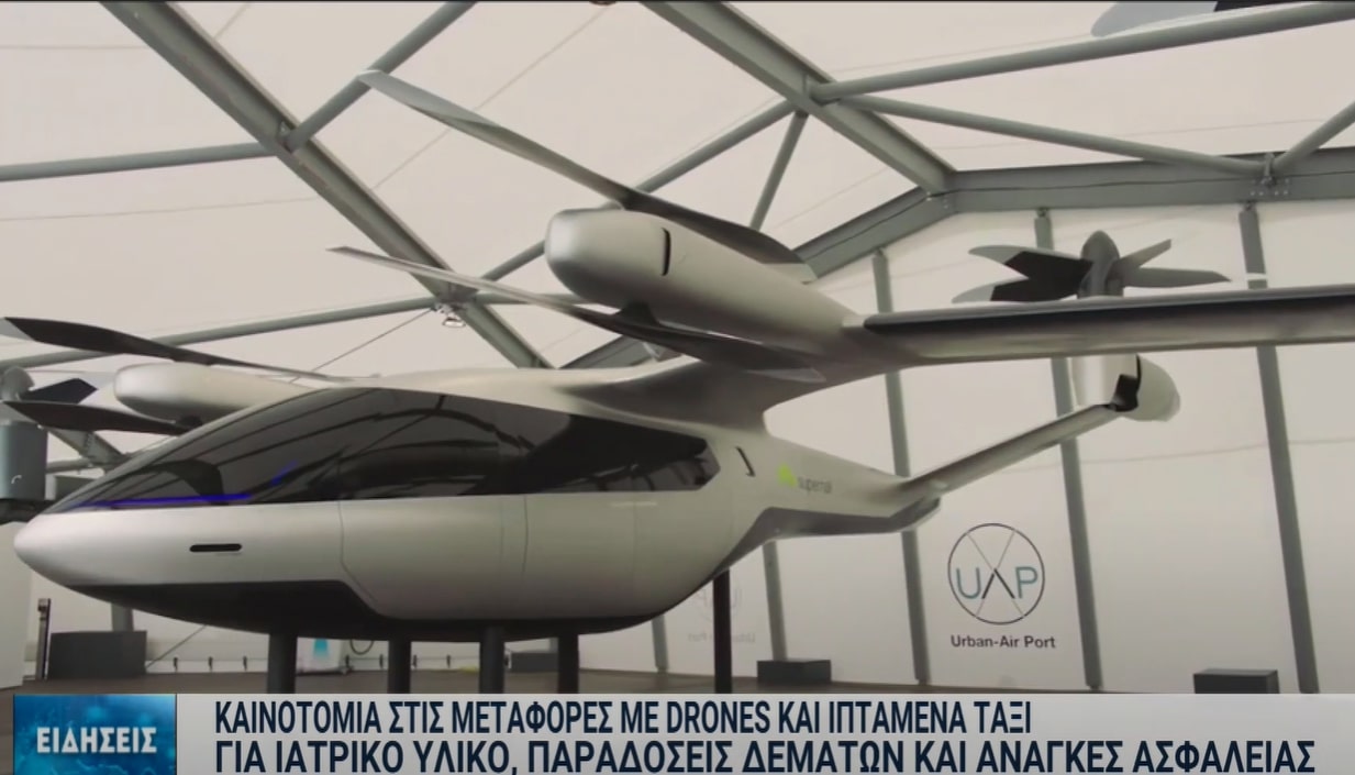 Θέμα χρόνου να έρθουν στην Ελλάδα drones και ιπτάμενα ταξί