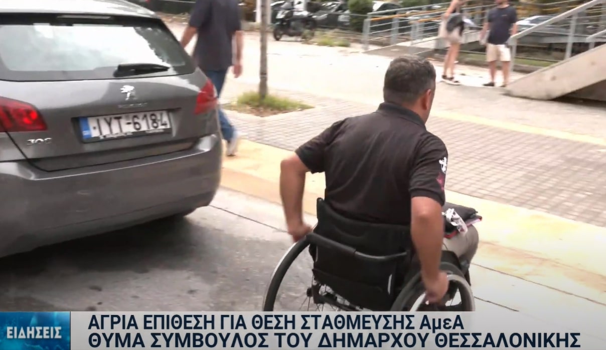 Θεσσαλονίκη: Καταδικάστηκε ο 26χρονος Ισπανός για την πρωτοφανή επίθεση για θέση πάρκινγκ ΑμεΑ