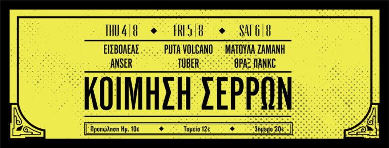 Κοίμηση Σερρών: 4-6 Αυγούστου το 6ο Wake Up Festival