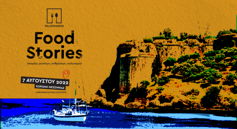 Peloponnese Food Stories: Δεύτερη “στάση” στην Κορώνη την Κυριακή 7 Αυγούστου