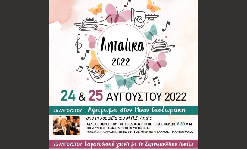 «Ληταίικα 2022» με αφιέρωμα στον Μ. Θεοδωράκη και παραδοσιακό γλέντι με το Σαλονικιώτικο Τακίμι