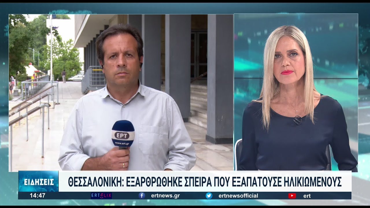 Θεσσαλονίκη: Δημοσιοποίηση στοιχείων 23 μελών σπείρας που εξαπατούσε ηλικιωμένους