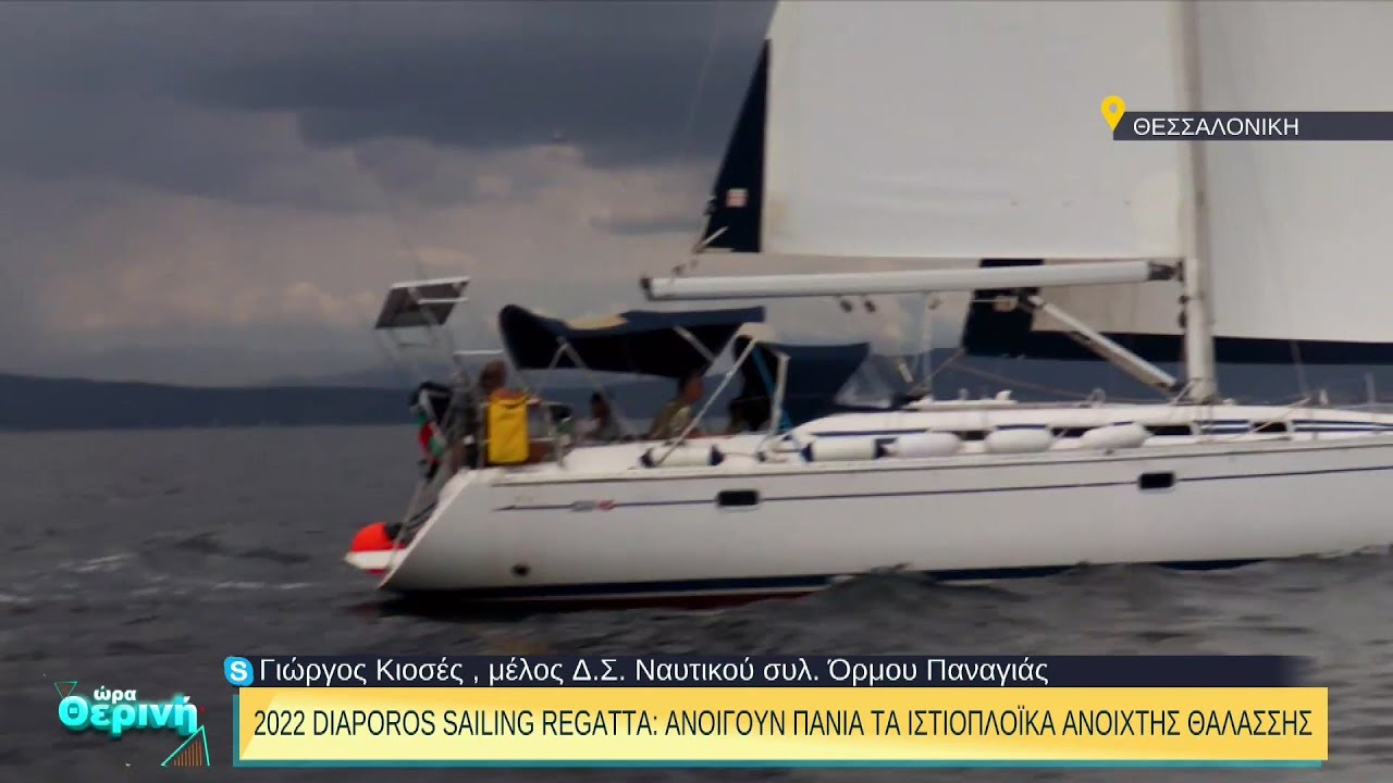 2022 Diaporos Sailing Regatta: Όλα έτοιμα για τη Ρεγκάτα Όρμου Παναγιάς