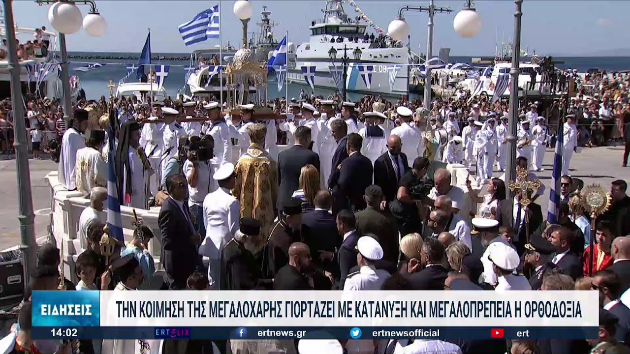 Ο εορτασμός του Δεκαπενταύγουστου