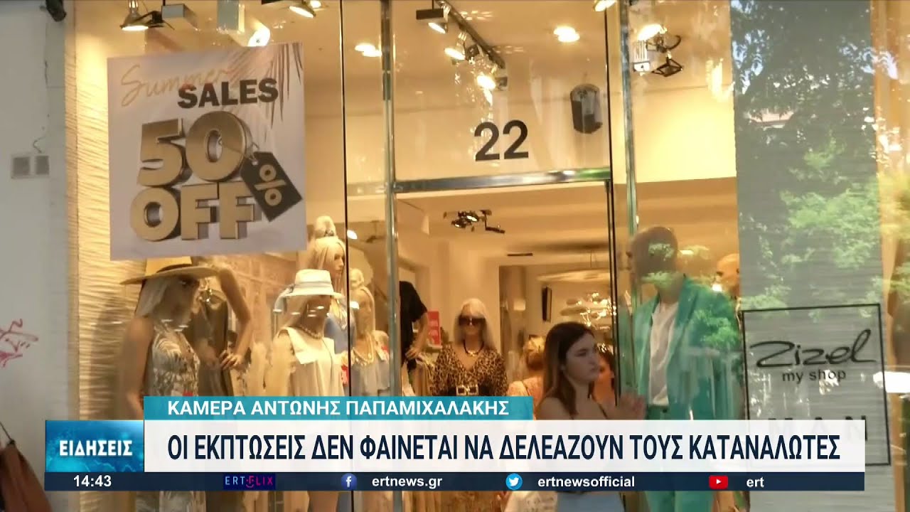 Θεσσαλονίκη: Οι θερινές εκπτώσεις δεν αποφέρουν τους καρπούς που προσδοκούν οι έμποροι