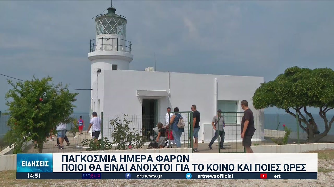 Θεσσαλονίκη: Ο πετρόχτιστος φάρος Αγγελοχωρίου ανοιχτός για το κοινό την Παγκόσμια Ημέρα Φάρων