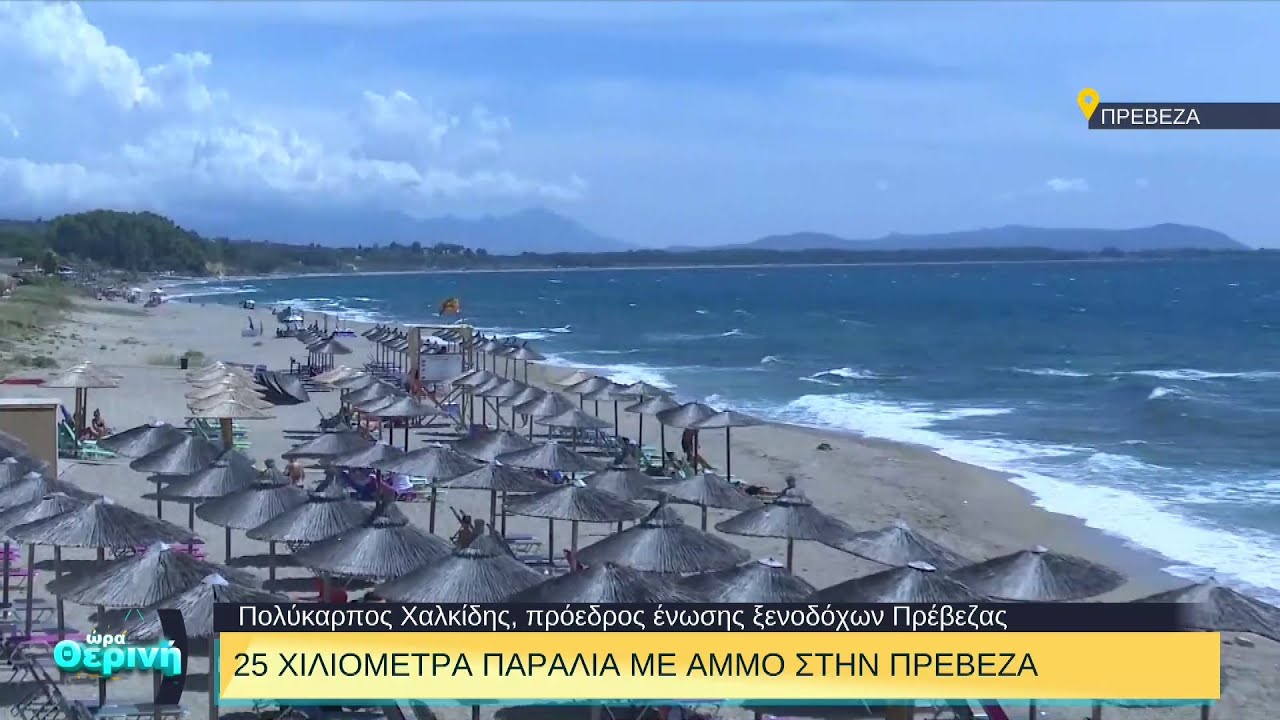 Πρέβεζα: Η μεγαλύτερη παραλία με άμμο στην Ευρώπη βρίσκεται στην ηπειρωτική ριβιέρα της Ελλάδας