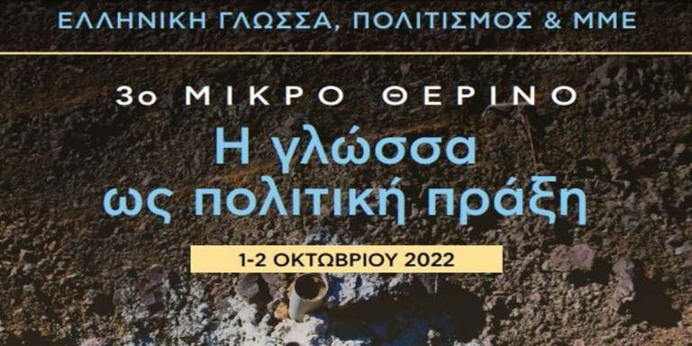 «3ο Μικρό Θερινό» Παν/μίου Ιωαννίνων: Η γλώσσα ως πολιτική πράξη