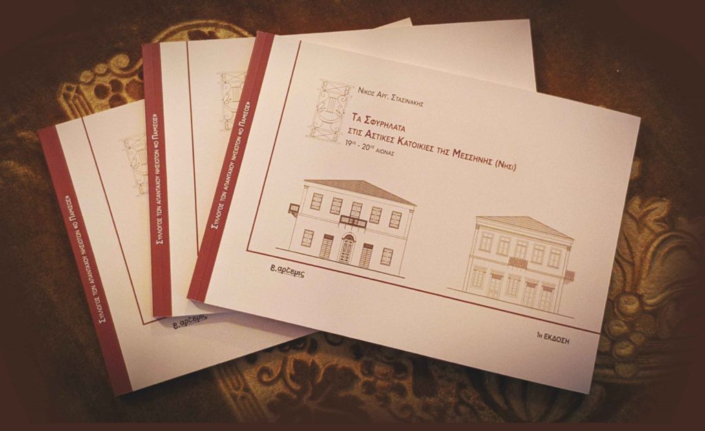 Μεσσήνη: Παρουσίαση του βιβλίου “Τα σφυρήλατα στις αστικές κατοικίες της Μεσσήνης(Νησί)”