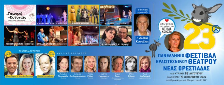Αφιερωμένο στην Ντίνα Κώνστα το 23ο Πανελλήνιο Φεστιβάλ Ερασιτεχνικού Θεάτρου Νέας Ορεστιάδας