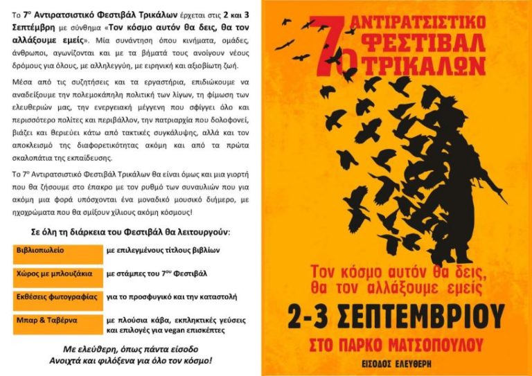 Aντιρατσιστικό Φεστιβάλ Τρικάλων στον Μύλο Ματσόπουλου
