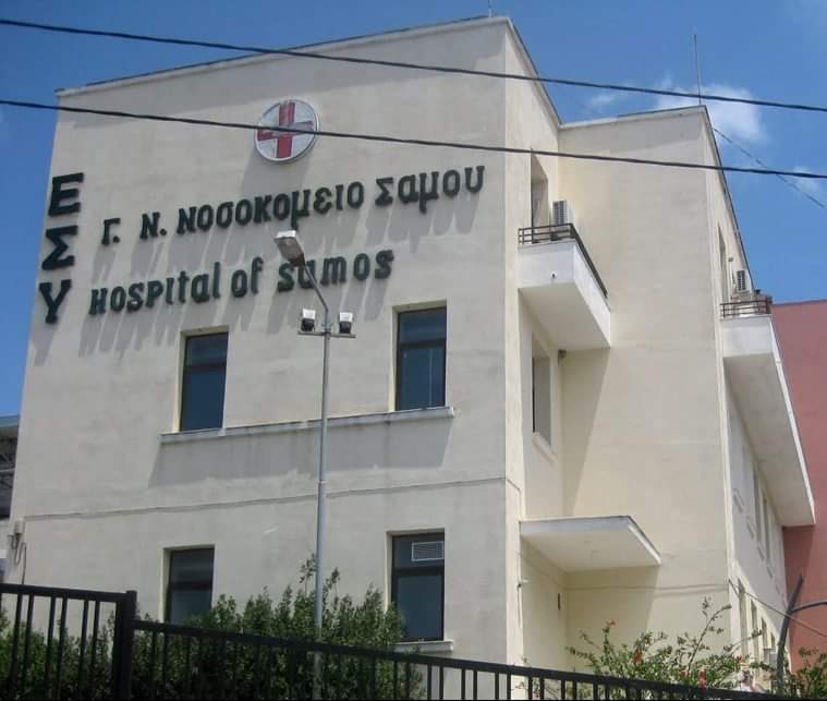 Νοσοκομείο Σάμου: Προκηρύχτηκαν τέσσερις νέες θέσεις μονίμων γιατρών