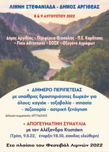 Καρδίτσα: Διήμερο εκδηλώσεων και περιπέτειας στη λίμνη Στεφανιάδας