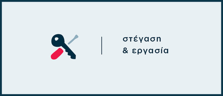 Καρδίτσα: Αρχίζει η στεγαστική αποκατάσταση των ωφελούμενων του «Στέγαση και Εργασία για τους Αστέγους»