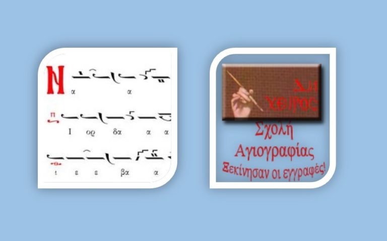 Εγγραφές στις Σχολές Βυζαντινής Μουσικής και Αγιογραφίας   