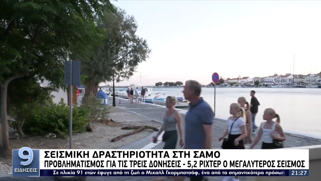 Τι λένε οι σεισμολόγοι για τις δύο σεισμικές δονήσεις στη Σάμο (video)