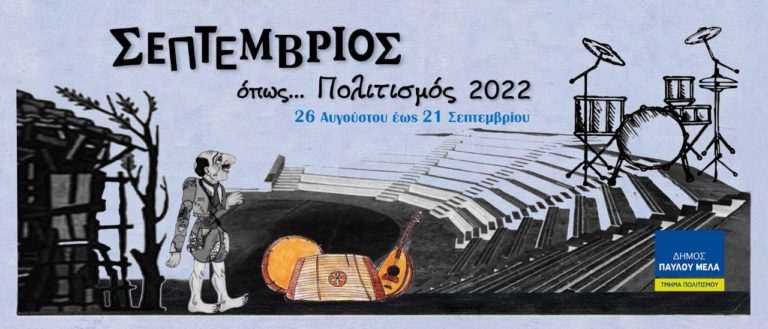 “Σεπτέμβριος όπως… Πολιτισμός 2022”: Ξεκινούν οι εκδηλώσεις στον δήμο Παύλου Μελά