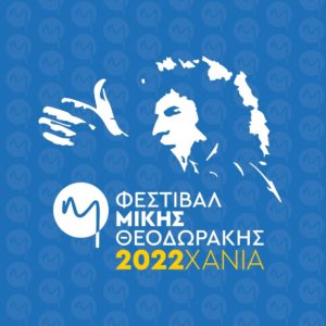 Φεστιβάλ Μίκης Θεοδωράκης 2022»: Τριήμερο δημιουργικών εργαστηρίων