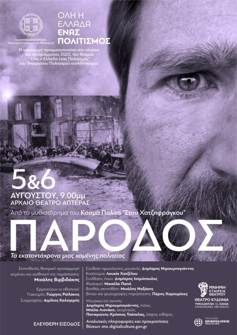 Χανιά: “ΠΑΡΟΔΟΣ” του Κ. Πολίτη σε σκηνοθεσία Μ. Βιρβιδάκη, στο Αρχαίο Θέατρο της Απτέρας