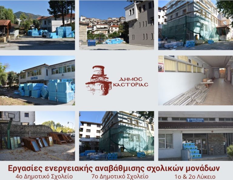 Καστοριά: Ενεργειακή αναβάθμιση σχολικών κτιρίων