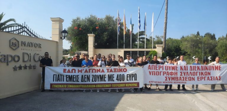 Κέρκυρα: Κινητοποίηση των εργαζομένων στον τουρισμό για αυξήσεις – συλλογικές συμβάσεις