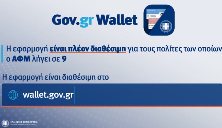 Gov.gr Wallet: Άνοιξε η πλατφόρμα για ΑΦΜ που λήγουν σε 9