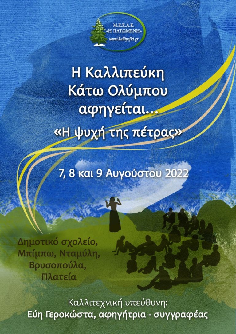 Η Καλλιπεύκη του Κάτω Ολύμπου αφηγείται