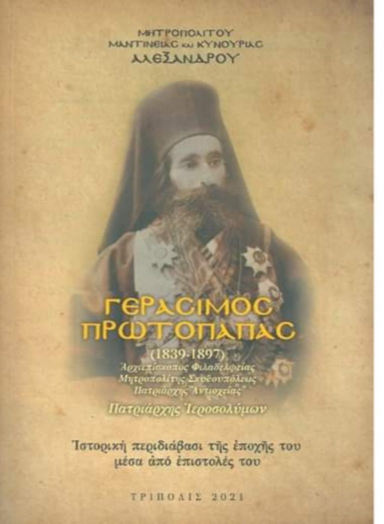 Τιμάται ο Γεράσιμος Πρωτόπαπας στον Άγιο Ιωάννη Κυνουρίας
