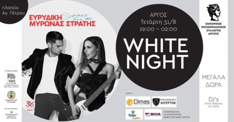 “Λευκή νύχτα” στο Άργος σήμερα Τετάρτη 31/8 από τις 7 μ.μ.