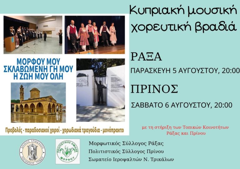 Τρίκαλα: Κυπριακές μουσικές βραδιές με το βλέμμα στην κατεχόμενη Μόρφου