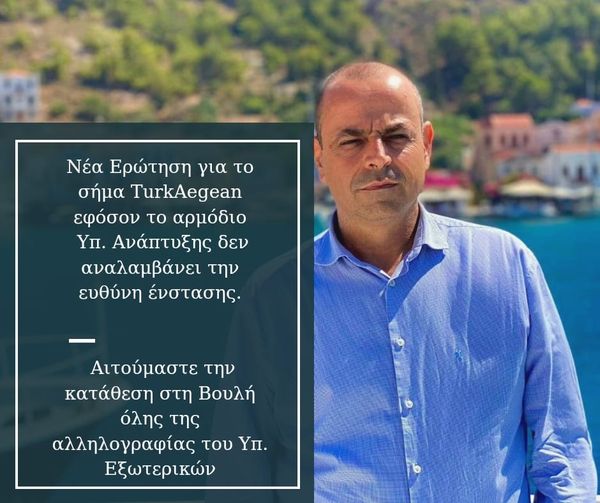 Ν. Σαντορινιός: Να κατατεθεί στη Βουλή όλη η αλληλογραφία του Υπ. Εξωτερικών για το σήμα TurkAegean