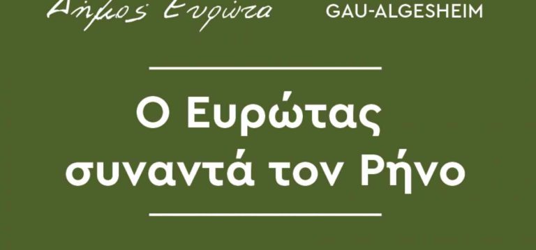 Ο Ευρώτας συναντά τον Ρήνο