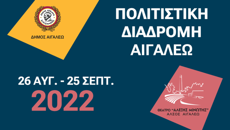 “Πολιτιστική Διαδρομή 2022” του Δήμου Αιγάλεω