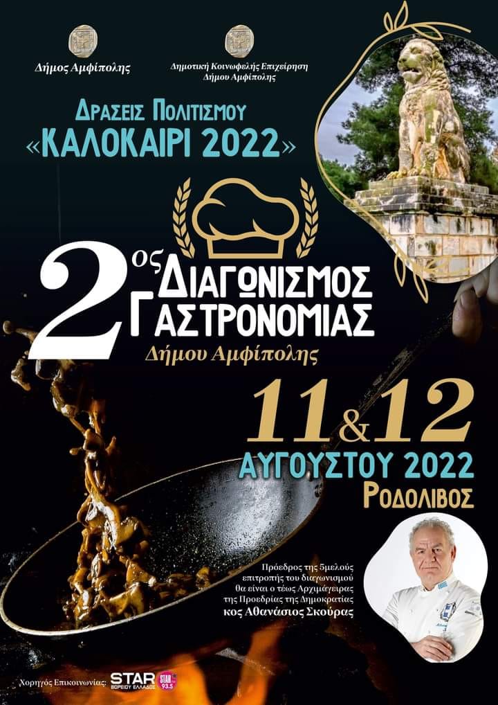 Δήμος Αμφίπολης: 2ος Διαγωνισμός Γαστρονομίας