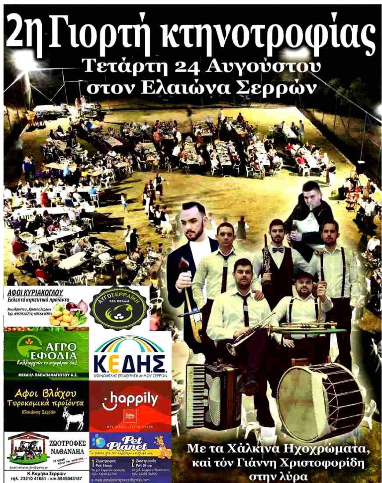 Δήμος Σερρών: 2η Γιορτή Κτηνοτροφίας στον Ελαιώνα