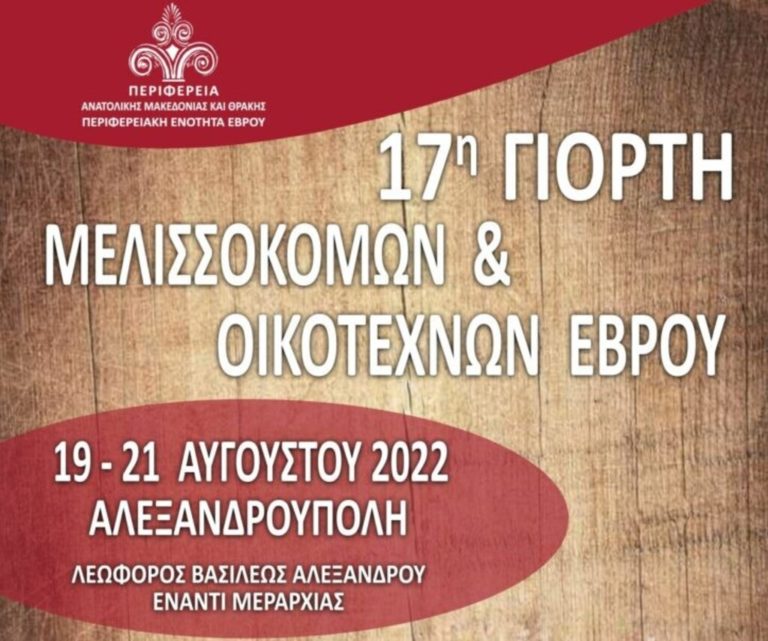 Αλεξανδρούπολη: Aπό 19-21Αυγούστου η «Γιορτή Μελισσοκόμων & Οικοτεχνών»