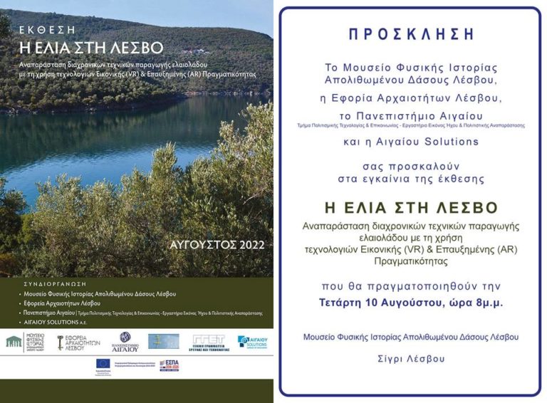 Διαδραστική έκθεση “Η ελιά στη Λέσβο” στο Μουσείο Σιγρίου