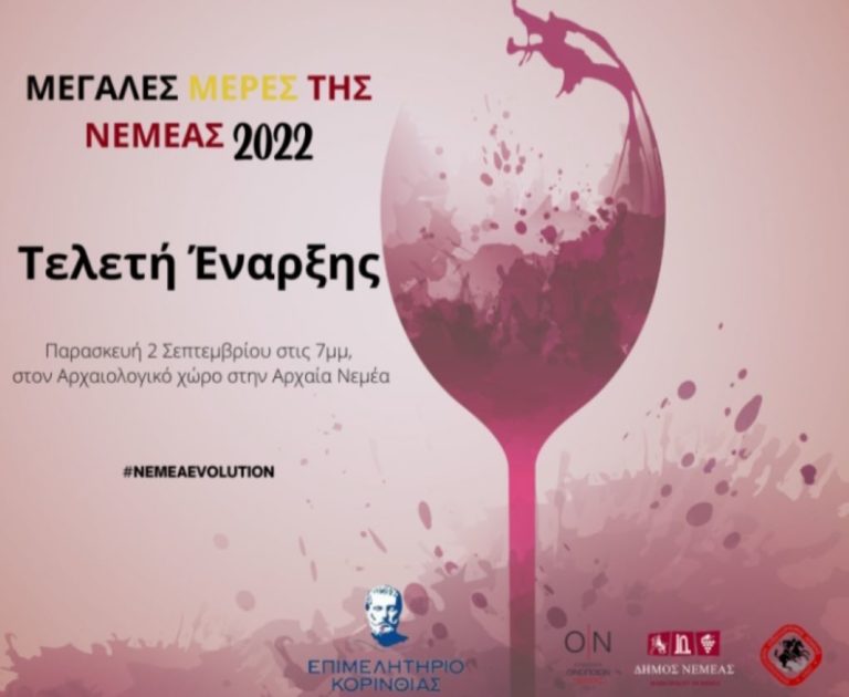 Στην τελική ευθεία για τις “Μεγάλες Ημέρες της Νεμέας 2022”