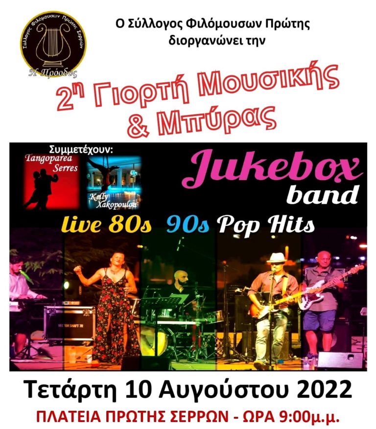 Δήμος Αμφίπολης: 2η Γιορτή Μουσικής και Μπύρας στην Πρώτη