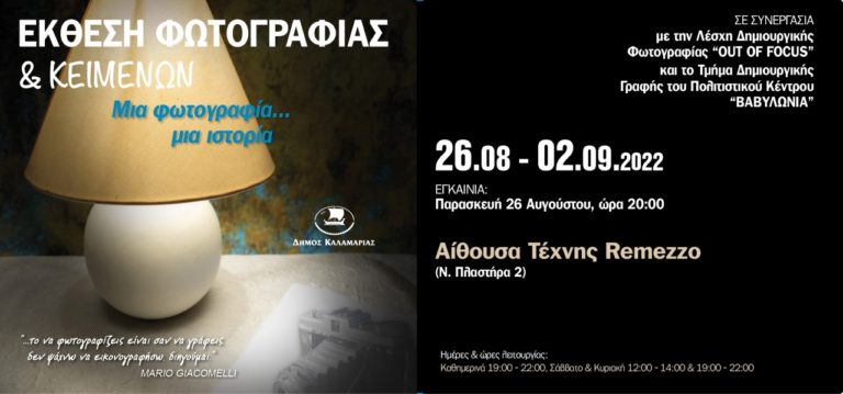 «Μία φωτογραφία – μία ιστορία»: Έκθεση στο Remezzo του Δήμου Καλαμαριάς